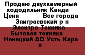 Продаю двухкамерный хододильник»Канди» › Цена ­ 2 500 - Все города, Заиграевский р-н Электро-Техника » Бытовая техника   . Ненецкий АО,Усть-Кара п.